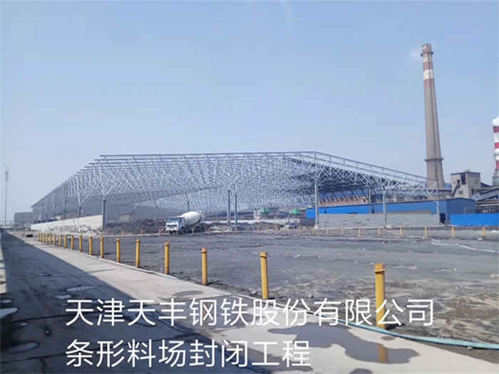 贵港天丰钢铁股份有限公司条形料场封闭工程